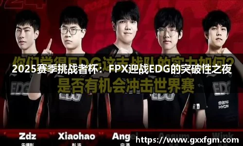 2025赛季挑战者杯：FPX迎战EDG的突破性之夜