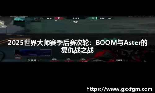 2025世界大师赛季后赛次轮：BOOM与Aster的复仇战之战